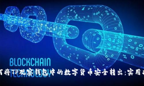 如何将TP观察钱包中的数字货币安全转出：实用指南