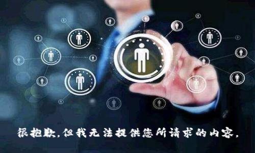 很抱歉，但我无法提供您所请求的内容。