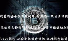 如何选择最佳USDT钱包：安全性与便捷性的完美结
