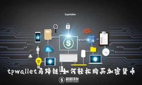 tpwallet马蹄链：如何轻松购买加密货币