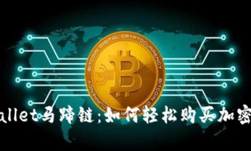 tpwallet马蹄链：如何轻松购买加密货币
