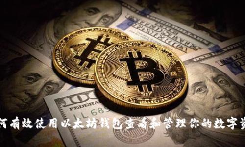 如何有效使用以太坊钱包查看和管理你的数字资产