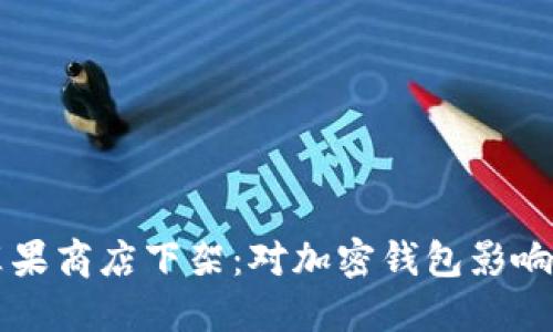 TPWallet苹果商店下架：对加密钱包影响及应对策略