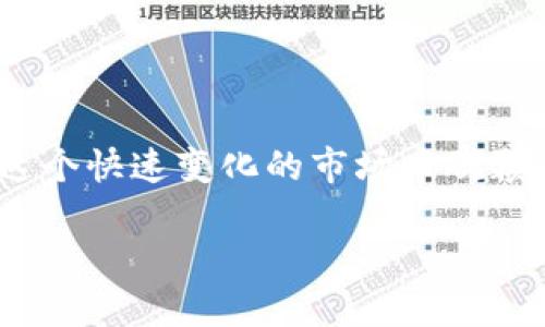 HECO钱包如何使用USDT：全面指南

在加密货币领域，有许多可用的数字货币和钱包种类，而HECO钱包作为一种越来越受欢迎的选择，是否支持USDT也是许多用户关心的问题。在这篇文章中，我将详细介绍HECO钱包的特点，以及如何在HECO钱包中使用USDT的相关信息。

什么是HECO钱包？

HECO（Huobi Eco-Chain）是由火币集团推出的一个高性能区块链生态系统，HECO钱包是与之相配套的钱包服务。HECO钱包旨在为用户提供安全、便捷的数字资产管理体验。用户可以在这个钱包中存储、转移和管理各种数字资产，包括代币、NFT和稳定币等。

USDT的简介

USDT（Tether）是一种广泛使用的稳定币，其价值通常与美元1:1挂钩。USDT允许用户在加密货币市场中轻松地进行交易，同时又能保持价格的相对稳定。在我的加密货币投资过程中，USDT往往扮演着比较重要的角色，作为我在不同行情之间转换的一种有效工具。

HECO钱包支持USDT吗？

是的，HECO钱包支持USDT。HECO生态系统中，有一个USDT的版本叫做“HECO USDT”，它是基于HECO链发行的。使用HECO钱包可以自由存取HECO链上的USDT，非常便捷。在我个人的投资经历中，我也体验过同时使用多种稳定币，其中HECO USDT的交易速度和费用都是让我感到很满意的。

如何在HECO钱包中使用USDT？

在HECO钱包中使用USDT非常简单。以下是一些基本步骤：

ul
    listrong创建HECO钱包：/strong如果你还没有HECO钱包，可以通过下载相关应用程序或访问官方网站创建一个新钱包。记得保护好你的私钥和助记词，这是你资产安全的保障。/li
    listrong添加HECO USDT：/strong在钱包中添加HECO USDT，通常可以通过搜索功能找到USDT的合约地址进行添加。/li
    listrong获取USDT：/strong你可以通过交易所将USDT转移到你的HECO钱包，或者参与PEER-to-PEER交易。时常关注市场的波动，有利于你更好地安排交易。/li
    listrong管理和使用USDT：/strong在HECO钱包中，你可以随时查看你的USDT余额，也可以进行转账、支付等操作。每次交易时，确保确认对方地址无误，以避免资产损失。 /li
/ul

USDT的优缺点

使用USDT在HECO钱包中有许多优点，但也存在一些缺点：

h4优点：/h4
ul
    listrong稳定性：/strong由于USDT的价格与美元挂钩，避免了加密货币价格波动带来的风险。/li
    listrong广泛接受：/strongUSDT是目前市场上流通量最大的稳定币之一，被众多交易所和钱包接受。/li
    listrong便捷性：/strong在交易和跨境支付中，使用USDT可以大幅降低交易成本和时间，特别在处理大额资金时更显优势。/li
/ul

h4缺点：/h4
ul
    listrong中心化风险：/strongUSDT虽为稳定币，但其背后有中心化的发行机制，这使得一些用户对其安全性产生怀疑。/li
    listrong合规性问题：/strong由于监管政策的不断变化，USDT在某些国家和地区的接受程度可能受到限制。/li
/ul

个人经历和感想

回顾我自己进入加密货币领域的那段时间，我也曾对USDT和不同钱包的使用充满疑问。起初，我也曾因为市场的波动而感到不安，生怕自己的投资会一夜之间消失。然而，通过使用USDT这种稳定币，我逐渐找到了心态上的平衡。每当市场出现剧烈波动时，我会迅速将我的资产转为USDT，保护我的投资。经过一段时间的学习和实践，我发现有效管理风险是投资成功的关键之一。

与此同时，我也逐渐习惯了使用HECO钱包，这个钱包界面，操作也相对符合人性。记得有一次，我在快速交易中使用了HECO USDT，交易瞬间完成，真的让我感受到区块链技术带来的便利。而且，作为一个初学者，我在HECO钱包中对比了不同的手续费，发现HECO链上的交易费用确实相对较低，让我很满意。

未来展望

随着区块链技术的不断演进，USDT和HECO平台也在持续发展。未来可能会有更多人认识到HECO钱包的优势，选择在这里管理他们的数字资产。我认为，作为用户，我们需要保持对市场的敏感，同时也要学习如何安全和高效地使用各种工具和平台。

在我的投资生涯中，我发现加入一个社区是十分重要的。在HECO社区中，用户可以互相交流经验，分享交易策略。我曾在一次线上直播中遇到了一些志同道合的朋友，大家都在讨论如何利用USDT在市场中进行更灵活的操作。这种经验交流为我的投资决策带来了极大的帮助，也让我认识到，投资不仅仅是个人的事情，社区的力量往往能带来意想不到的机遇。

结尾

总的来说，HECO钱包支持USDT用途广泛，能为用户提供便利与安全。虽然在使用USDT和HECO钱包时需要注意一些风险和挑战，但相信通过不断的学习和实践，用户们能够在这个快速变化的市场中脱颖而出。未来的加密货币世界充满机遇，愿我们都能在这个数字财务革命中找到属于自己的一席之地！

HECO钱包能否支持USDT？全面分析与实用指南