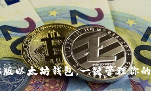 掌握电脑版以太坊钱包，一键管理你的数字资产