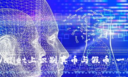 如何在TPWallet上识别真币与假币：一份实用指南