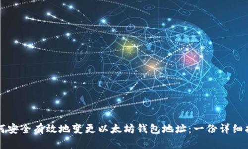 如何安全有效地变更以太坊钱包地址：一份详细指南