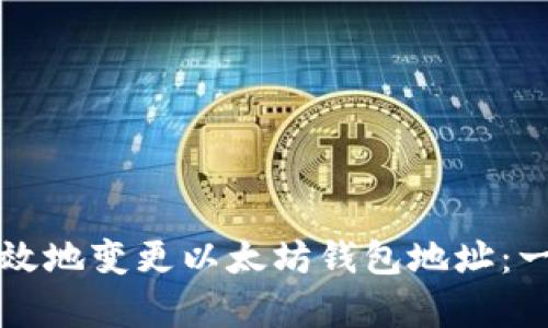 如何安全有效地变更以太坊钱包地址：一份详细指南