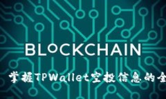 ### 掌握TPWallet空投信息的全攻略！