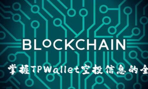 ### 掌握TPWallet空投信息的全攻略!