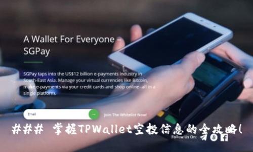 ### 掌握TPWallet空投信息的全攻略!