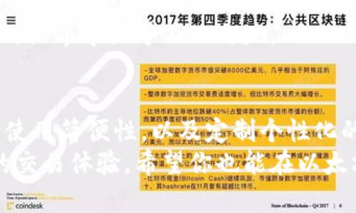 构建你的以太坊钱包：安全性、使用简便性与个性化的完美结合

以太坊钱包, 加密货币, 安全性/guanjianci

引言
在数字加密货币的世界里，以太坊无疑是一个耀眼的星辰。作为全球第二大市值的加密货币，以太坊不仅拥有强大的市场份额，还因其智能合约的特性而广受青睐。对于许多投资者和爱好者而言，拥有一个安全且高效的以太坊钱包至关重要。在这篇文章中，我将带你深入了解如何构建一个实用的以太坊钱包，探讨钱包的安全性、使用简便性以及个性化设置的重要性。

以太坊钱包的种类
首先，我们需要了解以太坊钱包的种类。一般来说，以太坊钱包分为热钱包和冷钱包两大类。
热钱包可以很方便地进行交易和访问，因为它们连接互联网。对于那些频繁交易的人来说，热钱包是个不错的选择。然而，由于其在线特性，热钱包可能面临安全风险。
相对而言，冷钱包则是存储以太坊的理想选择，因为它们不与互联网连接，从而大大降低了被黑客攻击的风险。我小时候也曾因为一次不慎而损失了几百元的虚拟货币，因此我对冷钱包的安全性赞不绝口！

为什么安全性至关重要
随着越来越多的人投身于加密货币市场，黑客入侵和诈骗活动层出不穷。许多用户因为缺乏安全意识而成为了黑客的目标。为了保护自己的资产，选择一个安全性高的钱包显得尤为重要。
首先，建议选择具有较强加密技术的钱包。在这方面，硬件钱包如Ledger和Trezor都表现出色。此外，采用双重身份验证（2FA）也是一种有效的保护措施。
其次，定期备份你的钱包是保护资产的另一个重要步骤。虽然现金可以被盗，但只要我们有备份，数字资产是有机会恢复的。我仍然记得第一次备份以太坊钱包时，心里其实是挺忐忑的，因为小错误就可能造成巨大的损失。

使用简便性：让加密货币变得平易近人
虽然安全性很重要，但钱包的使用简便性同样不能被忽视。我曾经使用过一种界面复杂的钱包，在进行简单转账操作时几乎花了一个小时，反馈让我非常沮丧。这种体验让我意识到，对于初学者来说，一个用户友好的界面是多么重要。
好的钱包应该具备直观的操作界面和简明的使用说明。对于新手用户而言，简单易懂的教程和引导可以大大降低学习成本。此外，客服支持也是选择钱包时需要考虑的因素，尤其是当你遇到问题时，能够及时获得帮助。

个性化体验：让钱包成为你的数字资产管家
每个人的需求和习惯不同，在这方面，个性化设置就显得尤为重要。我喜欢在我的钱包中添加一些实用的功能，比如定期发送提醒信息，提醒我查看账户余额和交易记录。这种细致入微的设计让我的数字货币管理显得更加轻松。
除了功能设置，钱包的外观设计也能影响用户的使用体验。一个美观、符合个人审美的钱包可以大大提升用户的使用满意度。我喜欢在我的钱包中选择一些颜色鲜明的主题，这样在使用时总能带给我好心情。

如何选择最适合自己的以太坊钱包
在面对众多以太坊钱包时，该如何选择最适合自己的那款呢？首先，考虑你的使用频率。如果你是一个活跃的交易者，可以考虑选择热钱包，但要确保安全性。而如果你打算长期持有资产，冷钱包无疑是更优的选择。
其次，比较不同钱包的功能和用户体验。在市场上有许多不同的以太坊钱包，从简单的手机应用到复杂的硬件设备，应根据自己的需求进行选择。
最后，查看用户评价和反馈总是一项不可忽视的步骤。通常来说，经历过真实使用的用户更能反映出钱包的优缺点。通过阅读评价，你能更全面地了解钱包的性能和用户友好度。

我的使用心得
在我使用以太坊钱包的过程中，积累了许多宝贵的经验。起初，我也是个完全的菜鸟，经常因为配置不当而闹出一些笑话。记得有一次，我在交易时误点了“发送”，导致资产损失，那个心情真是难以形容。后来，通过不断学习和实践，我开始掌握如何安全有效地管理我的以太坊钱包。
与此同时，我意识到在这个领域，保持学习的态度是非常重要的。以太坊作为一个不断发展的平台，技术更新换代非常快，了解最新的信息和工具能够帮助我在加密货币的世界中立于不败之地。

结束语：创造一个安全且个性化的钱包，保护你的数字资产
无论你是一个初学者还是一个经验丰富的投资者，构建一个功能强大且安全的以太坊钱包都将为你的数字货币之旅增添更多保障。通过了解钱包的种类，关注安全性与使用简便性，以及定制个性化的功能设置，你能够更好地管理自己的资产。
在这个快速变化的时代，数字资产的管理也需要我们保持警觉和学习。从我自己的经历来看，拥有一个好的以太坊钱包不仅能够确保我的资产安全，更能让我获得更好的交易体验。希望你也能在以太坊的世界中，找到那个最适合自己的钱包，让你的每一次交易都充满乐趣与安全感！