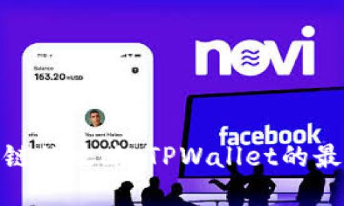 选择合适链的攻略：TPWallet的最佳链选择