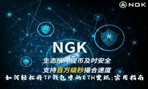 如何轻松将TP钱包中的ETH变现：实用指南