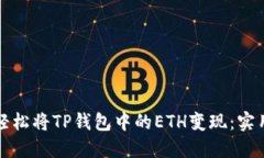 如何轻松将TP钱包中的ETH变现：实用指南
