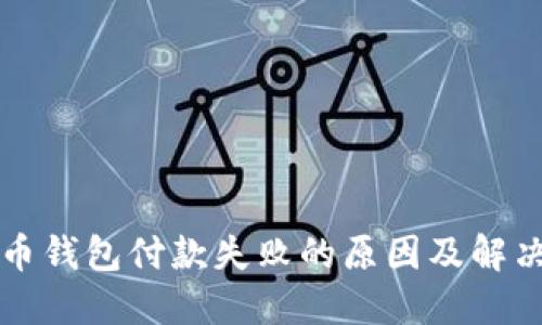 虚拟币钱包付款失败的原因及解决方案