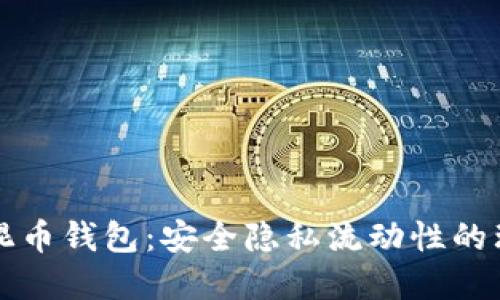 以太坊混币钱包：安全隐私流动性的理想选择