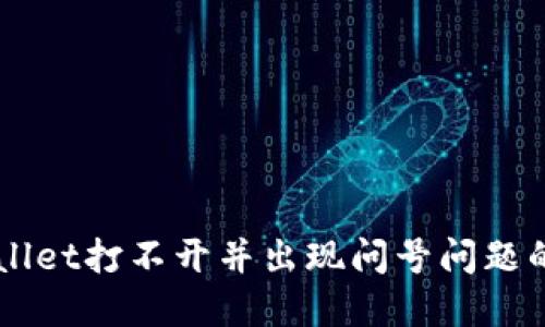 解决TPWallet打不开并出现问号问题的实用指南