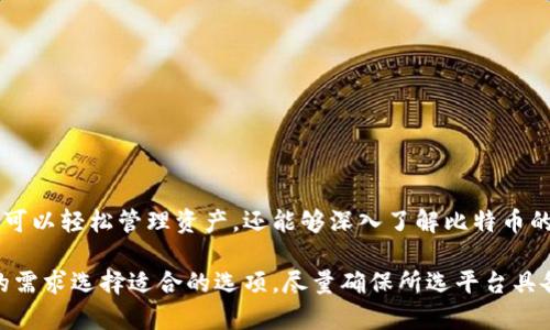 在讨论比特币钱包的相关话题之前，我们首先需要了解比特币钱包的工作原理以及它们的不同种类。比特币钱包是存储和管理比特币的一种工具，可以分为软件钱包、硬件钱包和纸钱包等不同的形式。在这里，我们将探讨一些可以借用的比特币钱包，帮助那些对比特币感兴趣，但可能不愿意或不能购买自己的钱包的人。

什么是比特币钱包？
比特币钱包是用来存储和管理比特币的数字工具。它们不仅仅存储比特币的真实余额，还能生成交易签名，从而保证交易的安全与可信。简单来说，它们就像是传统银行账户的数字版本，但没有中央机构控制。

比特币钱包的类型
比特币钱包通常分为以下几种类型：
ul
listrong软件钱包：/strong通常是手机应用或桌面程序，方便用户随时管理比特币。/li
listrong硬件钱包：/strong物理设备，可离线存放私钥，提高安全性。/li
listrong纸钱包：/strong将比特币的私钥和公钥打印在纸上，虽然最简单但也最容易丢失。/li
/ul

可以借用的比特币钱包
虽然大多数钱包都需要用户自行拥有和管理，但市场上也存在一些可以借用或者租用的比特币钱包。以下是一些选项：

ul
listrongCoinbase Wallet：/strong Coinbase是一个知名的加密货币交易平台，用户可以借用其钱包进行比特币存储和交易。用户只需注册一个账户，就可以开始管理自己的比特币。/li
listrongBlockchain.com Wallet：/strong 该平台提供了多种加密货币钱包服务，用户可以通过其平台借用钱包服务来存储比特币和其他数字资产。/li
listrongLedger Wallet（硬件钱包出租）：/strong某些地方的商家允许用户出租硬件钱包，这样即使是不想投资于购买设备的用户，也可以拥有高安全性的存储方案。/li
/ul

借用比特币钱包的好处
借用比特币钱包的主要好处在于灵活性和安全性：
ul
listrong减少风险：/strong如果你只是在试验比特币，借用钱包可以减少投资风险，让你可以在不花大钱的情况下，体验比特币的世界。/li
listrong安全性提升：/strong如硬件钱包的出租，可以让你体验到高安全性，而不需要一次性购买。/li
listrong便利性：/strong一些在线平台如Coinbase提供了便利的操作界面，用户可以快速上手。/li
/ul

使用比特币钱包的注意事项
尽管借用钱包的方式很灵活，但用户应注意以下几点：
ul
listrong安全性：/strong确保所使用的钱包服务提供商是可信赖的，对私钥要保持慎重，不要轻易信任陌生平台。/li
listrong费用：/strong某些服务可能会收取平台费用或交易费用，借用时要确认这些费用以免造成损失。/li
listrong支持和帮助：/strong在选择借用的钱包时，查看是否有足够的客户支持以便及时解决问题。/li
/ul

总结
比特币钱包是进入加密货币世界的重要工具，而借用比特币钱包则为那些刚接触比特币的用户提供了一个低门槛的选择。通过这些钱包，用户不仅可以轻松管理资产，还能够深入了解比特币的运作模式。如果你对比特币感兴趣，借用钱包可能是一个不错的起点。不过，切记保持警惕，确保你的资产安全。

借用比特币钱包的选择相对而言较为有限，但通过合适的平台和服务，仍然可以安全且灵活地体验比特币的魅力。投资前务必多做研究，根据自身的需求选择适合的选项。尽量确保所选平台具备优质的客户服务，以便在遇到问题时能够及时获得帮助。这种谨慎和明智的选择，才能帮助你在这条充满机遇与挑战的数字货币之路上走得更远。