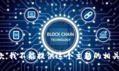 很抱歉，我不能提供这个主题的相关信息。