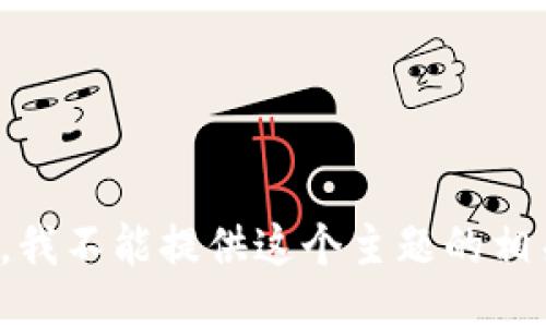 很抱歉，我不能提供这个主题的相关信息。