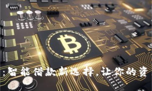 vivo钱包：智能借款新选择，让你的资产活起来