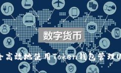 如何安全高效地使用Token钱包管理USDT资产