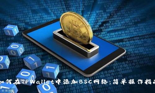 如何在TPWallet中添加BSC网络：简单操作指南