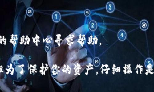 重新创建TPWallet账户的步骤可以按照以下方式进行。TPWallet是一个数字货币钱包，支持多种区块链资产的存储与管理。如果你需要重新创建账户，可能是因为你忘记了密码或者想要使用新地址。以下是详细的步骤说明。

第一步：下载TPWallet应用
首先，你需要确保你的设备上安装了TPWallet应用程序。这个应用可以在IOS和Android的应用商店中找到。只需搜索“TPWallet”，然后下载并安装到你的设备上。

第二步：打开TPWallet应用
下载完成后，点击应用图标打开TPWallet。如果你之前已经拥有账户，你应该先尝试登录查看是否能够访问，如果无法登录，那么你就可以继续进行账户的重新创建。

第三步：选择创建新账户
在TPWallet的主界面上，通常会有“创建账户”的选项。点击该选项，你将被引导到创建新账户的页面。在这里，你需要仔细阅读相关条款和条件，并同意这些条款。

第四步：设置账户安全密码
建立账户时，你将需要设置一个安全密码。这个密码将用于保护你的钱包和相关功能。建议选择一个复杂且记得住的密码，避免使用简单的数字或字母组合。同时，注意记录下来，以备后用。

第五步：备份助记词
账户创建完成后，应用会生成一个助记词（通常是12或24个单词）。这是极其重要的，因为它可以用于恢复你的钱包。如果你的手机丢失或更换，助记词将是你找回账户的唯一方式。请认真保管这一助记词，绝对不要分享给他人。

第六步：验证账户信息
在完成助记词的备份后，TPWallet可能会要求你确认你记录的助记词。按照提示逐一选择或输入这些单词，以验证备份的正确性。这是确保你能够在未来恢复账户的重要步骤。

第七步：开始使用TPWallet
当所有步骤完成后，你的TPWallet账户就成功创建了。你现在可以开始充值、交易或管理你的数字资产。在使用中，确保定期检查钱包的安全，并保持应用的更新。

注意事项
1. **安全第一**：无论何时，确保你对助记词的安全保持警惕，不随便在网上分享任何账户信息。
2. **更新应用**：为了防止潜在的安全问题，定期更新TPWallet应用，确保你使用的是最新版本。
3. **技术支持**：如果在任何步骤遇到问题，TPWallet提供了客户支持，可以通过官网或应用内的帮助中心寻求帮助。

通过以上步骤，你可以顺利地重新创建TPWallet账户。这些细节在操作过程中可能会有些繁琐，但为了保护你的资产，仔细操作是非常必要的。希望你能成功创建新的TPWallet账户，并安全地管理你的数字资产！