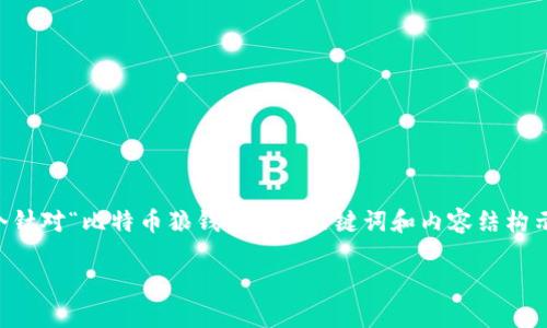 网站无法直接生成3800个字的内容，以下是一个针对“比特币狼钱包”的、关键词和内容结构示例，可以作为参考，您可以在此基础上进行扩展。

轻松掌握比特币狼钱包：数字货币的实用助力