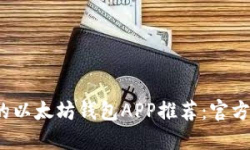 2023年最实用的以太坊钱包APP推荐：官方指南与使用技巧