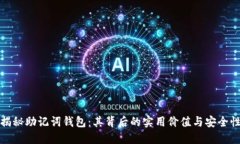 揭秘助记词钱包：其背后的实用价值与安全性