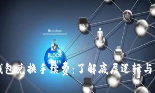 以太坊钱包兑换手续费：了解底层逻辑与实用技巧