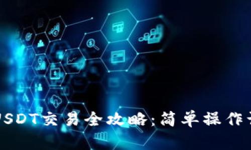 比特派钱包USDT交易全攻略：简单操作让你轻松入门