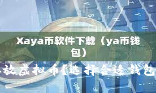 如何安全存放虚拟币？选择合适钱包的实用指南