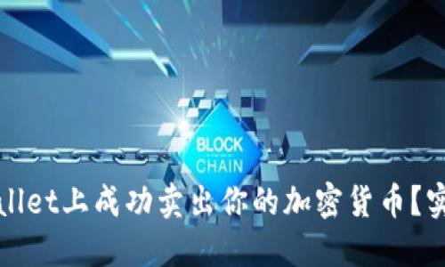 : 如何在TPWallet上成功卖出你的加密货币？实用指南与技巧