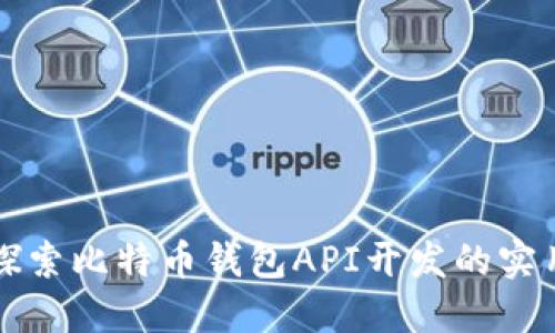 深入探索比特币钱包API开发的实用指南