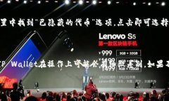 在TP Wallet中删除代币的过程可能涉及不同的操作