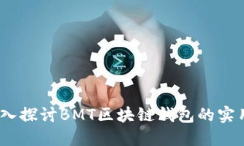 全新体验：深入探讨BMT区块链钱包的实用价值与未来