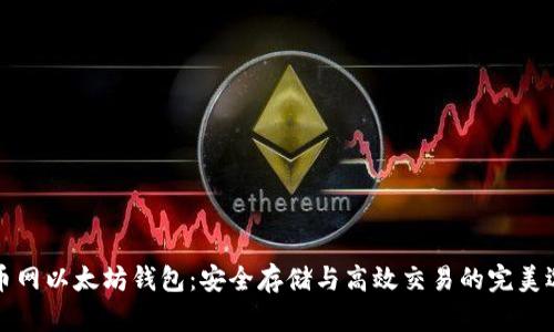 聚币网以太坊钱包：安全存储与高效交易的完美选择