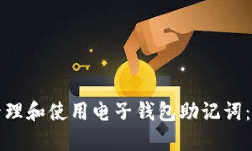 如何安全地管理和使用电子钱包助记词：一份实用指南