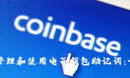 如何安全地管理和使用电子钱包助记词：一份实用指南