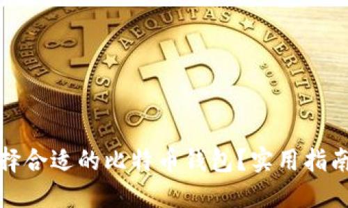 如何选择合适的比特币钱包？实用指南与建议