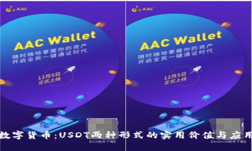 探秘数字货币：USDT两种形式的实用价值与应用场景