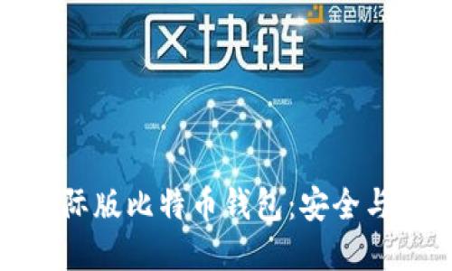 如何轻松下载国际版比特币钱包：安全与便捷的完美结合