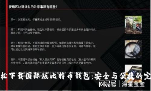 如何轻松下载国际版比特币钱包：安全与便捷的完美结合
