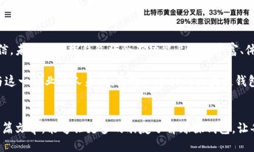 探索鲸探区块链钱包：安全、便捷与未来的结合/
区块链, 钱包, 安全性/Guanjianci

引言：区块链钱包的重要性
随着区块链技术的快速发展，越来越多的人开始关注并参与其中，而钱包作为用户接触和使用区块链资产的第一工具，显得尤为重要。无论是比特币、以太坊，还是其他数字货币，拥有一个安全、便捷的钱包至关重要。在众多钱包中，鲸探区块链钱包凭借其独特的优势，受到了许多用户的青睐。今天，我们就来深入探讨鲸探区块链钱包，以及它对用户的实用价值。

鲸探区块链钱包的特点
鲸探区块链钱包的魅力在于其多重安全性和用户友好的设计。首先，它采用了行业领先的加密技术，确保用户的资产安全。在我的个人经历中，曾有人因为使用不安全的钱包而损失了大量的数字资产，这让我更加意识到安全性的重要性。因此，鲸探钱包的强大安全机制使我倍感放心。

其次，鲸探钱包还提供了丰富的功能。无论是快速交易、资产管理，还是与其他DApp的互通，都让用户体验到区块链的便捷之处。作为一个区块链爱好者，我曾经花费了大量时间在数字资产的管理上，然而，鲸探钱包的出现极大地简化了这一过程，让我能将更多精力投入到技术探索与投资研究中。

安全性：绝对的保护
在使用区块链钱包时，安全性永远是用户最为关心的话题。鲸探区块链钱包采用了多重签名技术和冷存储方案，确保用户的数字资产不受损失。曾经，我也经历过由于被黑客攻击而失去部分资产的痛苦，这让我更加重视钱包的安全性。鲸探的钱包让我找回了这种信心，确保我的资产可以在安全的环境中管理。

此外，鲸探钱包还定期进行安全审计，以应对潜在的安全风险。这种主动的安全管理方式让我更加安心，使得我愿意探索更深层次的区块链应用，而无需再担心资产的安全问题。

便捷性：一站式体验
鲸探钱包不仅在安全性上表现优异，其便捷性也不容小觑。无论是通过手机应用还是网页端，用户都能轻松访问与管理自己的数字资产。对于我这样一个忙碌的城市人来说，能够随时随地管理资产是一种极大的便利。在办公室、地铁上，甚至是家中，我都可以在短短几分钟内完成交易。

鲸探钱包还支持多种语言，这就使得来自不同国家的用户也能轻松上手。记得有一次，我和几个朋友一起讨论区块链投资，其中一位外国朋友面临语言障碍的问题，而鲸探钱包的多语言支持让他能够毫无障碍地参与其中。这种便捷性无疑促进了不同文化之间的交流与合作。

多种资产支持：从数字货币到NFT
鲸探区块链钱包不仅支持主流的数字资产，如比特币、以太坊等，还允许用户管理NFT (非同质化代币)。随着 NFT 的逐渐火热，许多用户开始对它产生兴趣。我自己也曾因被NFT的独特性吸引，尝试过几次交易，它的确是一项充满创意的资产形式。而鲸探钱包的多资产支持，让我可以方便地进行NFT的购买、出售和展示，不再需要多次切换不同的钱包。

用户体验：个性化定制
现代用户越来越渴望个性化的体验，而鲸探钱包在这方面做得相当出色。用户可以根据自己的使用习惯，设置钱包界面的主题、布局等。在我体验的过程中，我发现这个功能让人感到耳目一新，更加吸引我去使用这个钱包。

我记得在刚开始使用区块链钱包时，总是因为界面复杂而感到困惑，尤其是对于刚入门的新手来说，这种复杂性可能会让他们退缩。而鲸探钱包的用户友好设计，让我身边的朋友也纷纷开始加入这一行列，享受区块链带来的便利与盈利。

社区支持：一个活跃的生态
鲸探钱包的背后还有一个活跃的社区支持。针对钱包使用中的问题，用户可以在社区中找到快速的反馈与帮助。社区的存在不仅提高了用户的信任度，也让许多用户愿意分享他们的使用经验与心得。曾经，我在钱包使用过程中遇到了许多问题，而鲸探社区的其他用户都非常热情地给予了帮助，令我感受到一种归属感和温暖。

未来展望：与时俱进的技术
随着区块链技术的不断演进，鲸探区块链钱包也在不断推陈出新。团队始终关注行业动态，及时进行技术升级与功能扩展，以适应不断变化的市场需求。我相信，未来的鲸探钱包将会在功能上更加丰富、体验上更加，进一步提升用户的满意度。

在我个人的规划中，区块链和数字货币必将成为未来经济的重要组成部分，而拥有一个如鲸探如此优质的钱包，无疑是迈入未来的一大步。对于那些希望参与这一行业的人来说，选择一个好的区块链钱包是至关重要的。

结语：安全与便捷并存
在经过一番深入的探讨后，我坚信鲸探区块链钱包的确是一款值得信赖的工具。无论是从安全性、便捷性还是用户体验来看，它都表现出色。我也希望，通过这篇文章，能够让更多的朋友了解鲸探钱包，让每个人都能够在区块链的浪潮中得心应手，安全地管理他们的数字资产。未来的新世界在等着我们去探索，而一个优秀的钱包将是我们最坚实的伙伴。