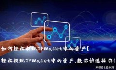 如何轻松提现TPWallet中的资产？轻松提现TPWallet中