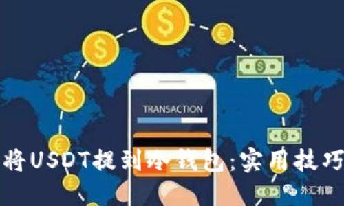 如何安全地将USDT提到冷钱包：实用技巧与经验分享
