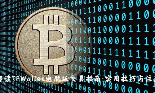 全面解读TPWallet电脑版交易指南：实用技巧与注意事项